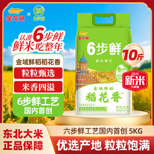【10斤装】金龙鱼6步鲜金域稻花香5KG香弹回甘东北大米稻谷鲜生