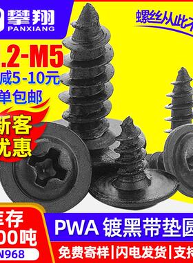 PWA十字槽圆头带垫片黑色自攻螺丝盘头带介子自攻螺钉M2/M3/M4/M5