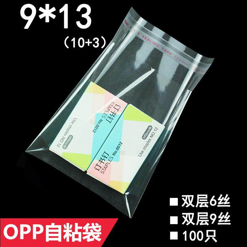 OPP袋双层6丝9*13cmopp不干胶自粘袋小号塑料袋热切袋