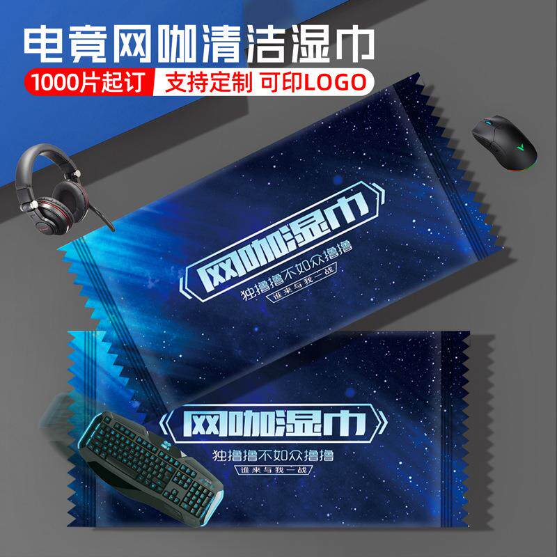 定制电竞网咖湿巾单片独立装电脑清洁网咖专用卫生湿纸巾独立便携