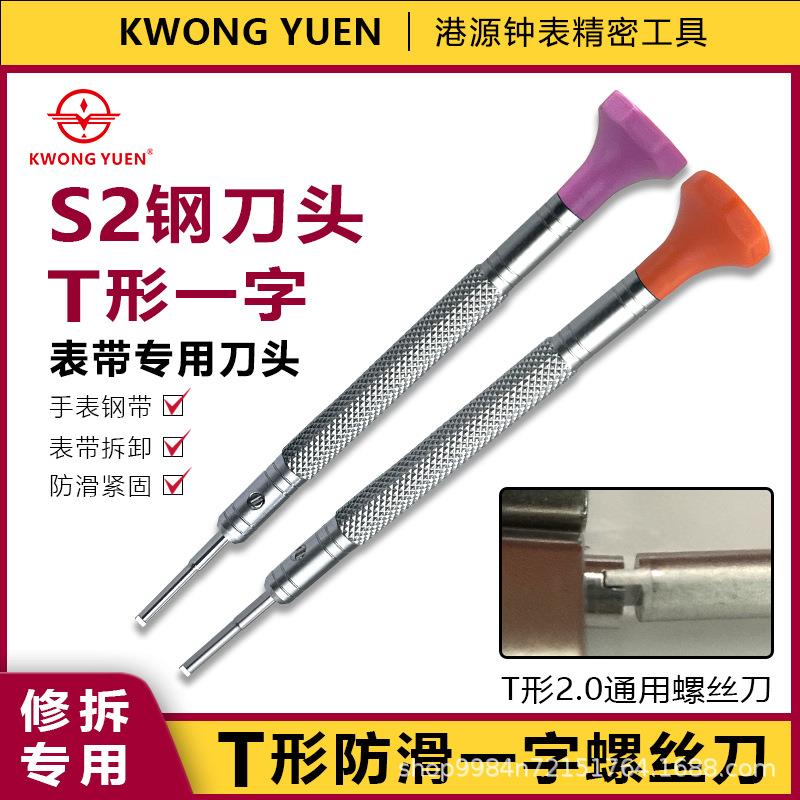 修表工具T形表节专用螺丝刀头T字起子批咀拆表节用螺丝批港源钟表