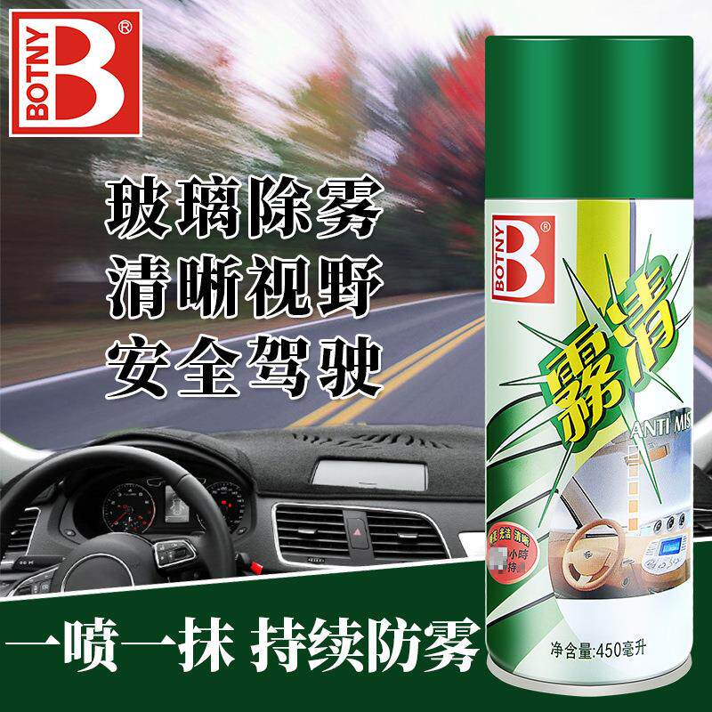 保赐利雾清汽车玻璃防雾剂车用清洁车窗驱水剂防雨雾除雾剂去雾剂