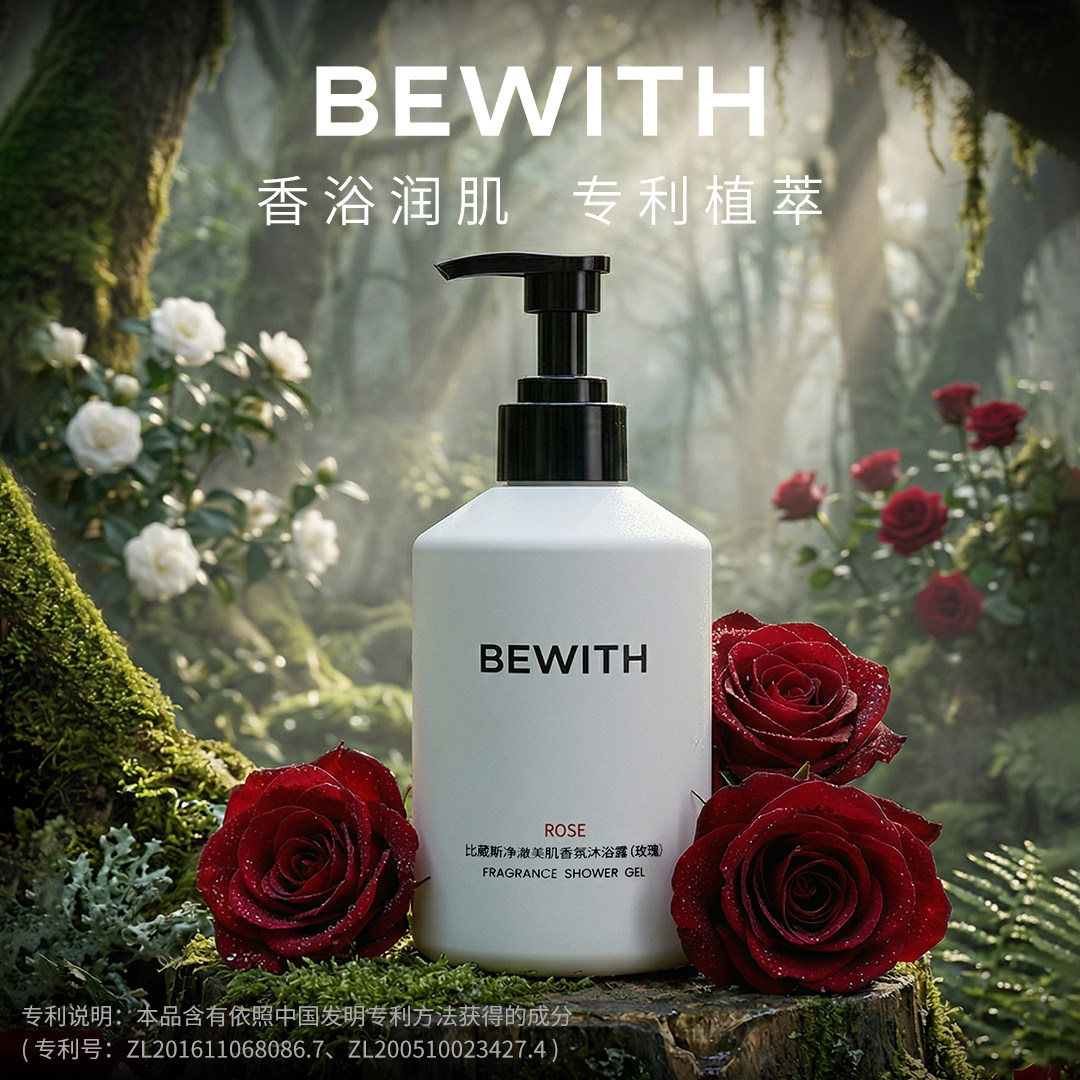 BEWITH植萃净澈美肌香氛沐浴露