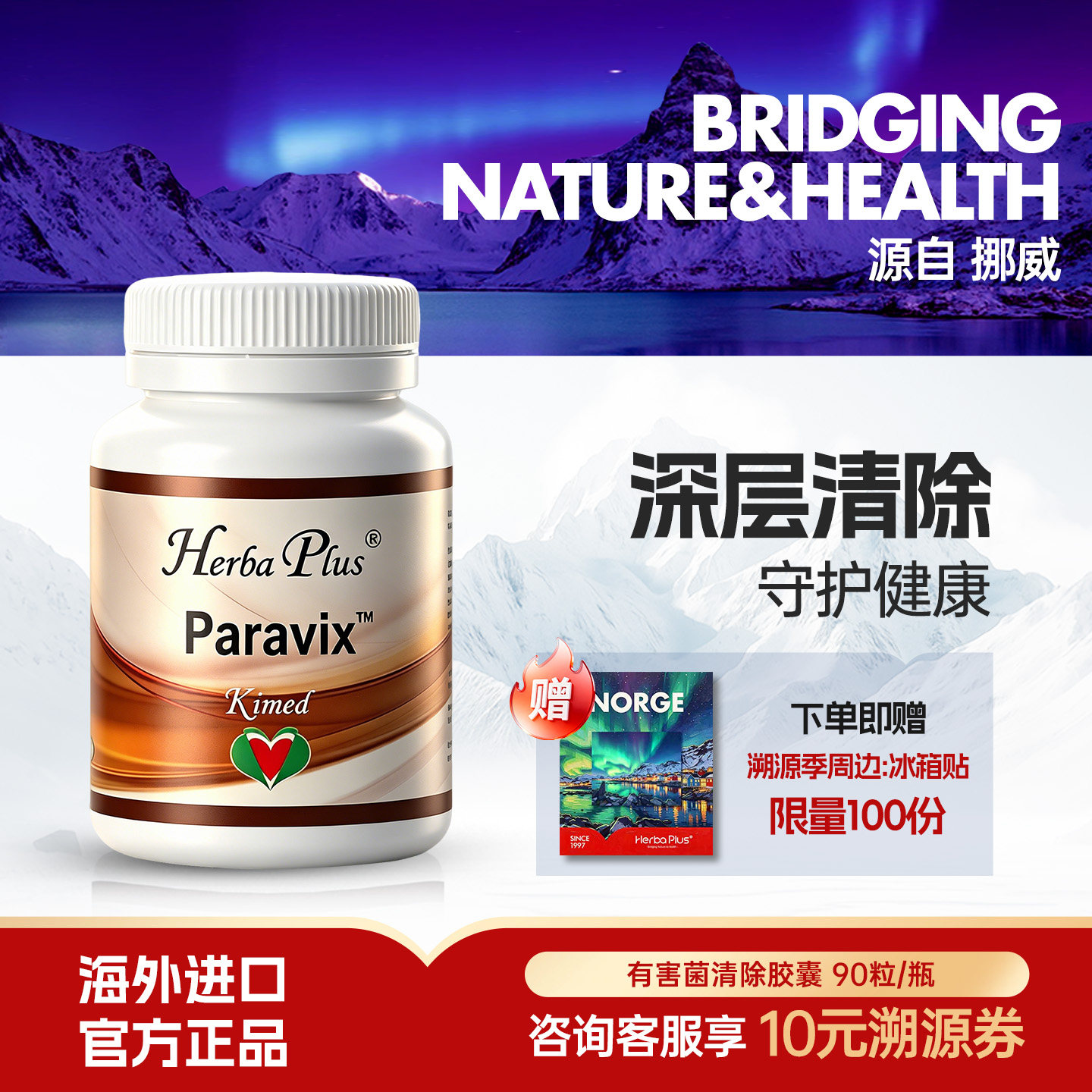 Herbaplus赫宝嘉Paravix 有害菌清除胶囊 草本植萃 双重防线