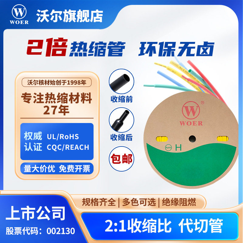 厂家直销沃尔RSFR-H无卤环保阻燃热缩管WOER黑色规格1MM-30MM