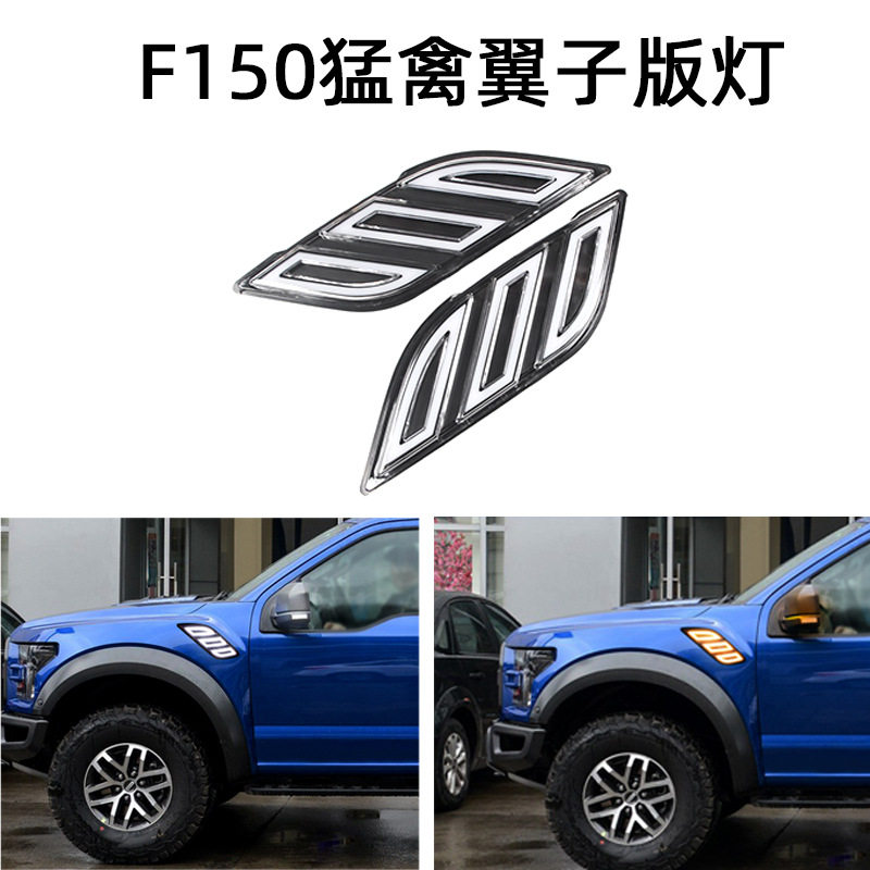 F150猛禽改装流光叶子板转向灯
