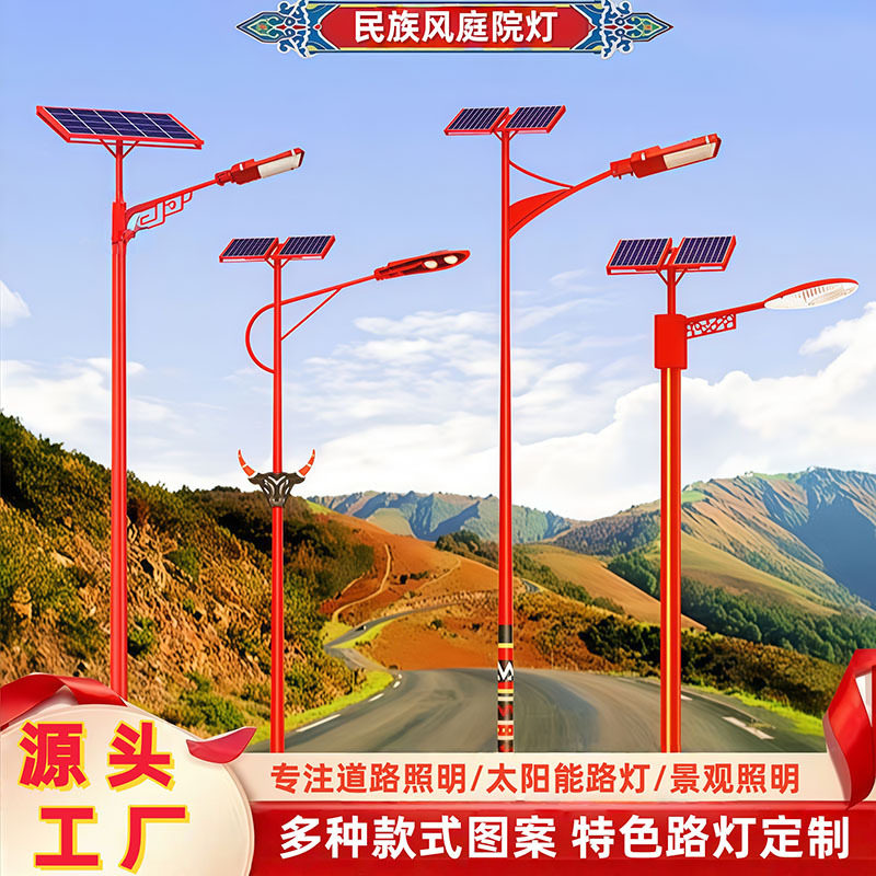 太阳能路灯少数名族风特色景观灯4//6/8米新农村超亮户外LED路灯