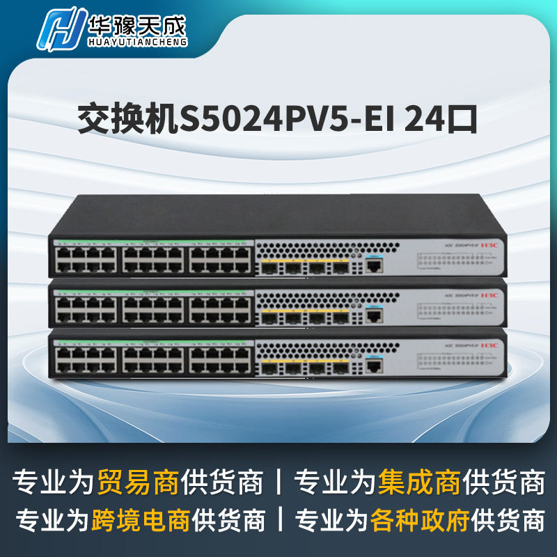 h3c S5024PV5-EI 24口千兆以太网端口4口SFP光口 网络交换机