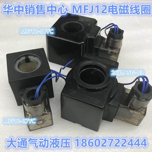 MILJFJ12-227YC电磁线圈AC20V内孔22M1M长M度46MAC10V配套4WE6