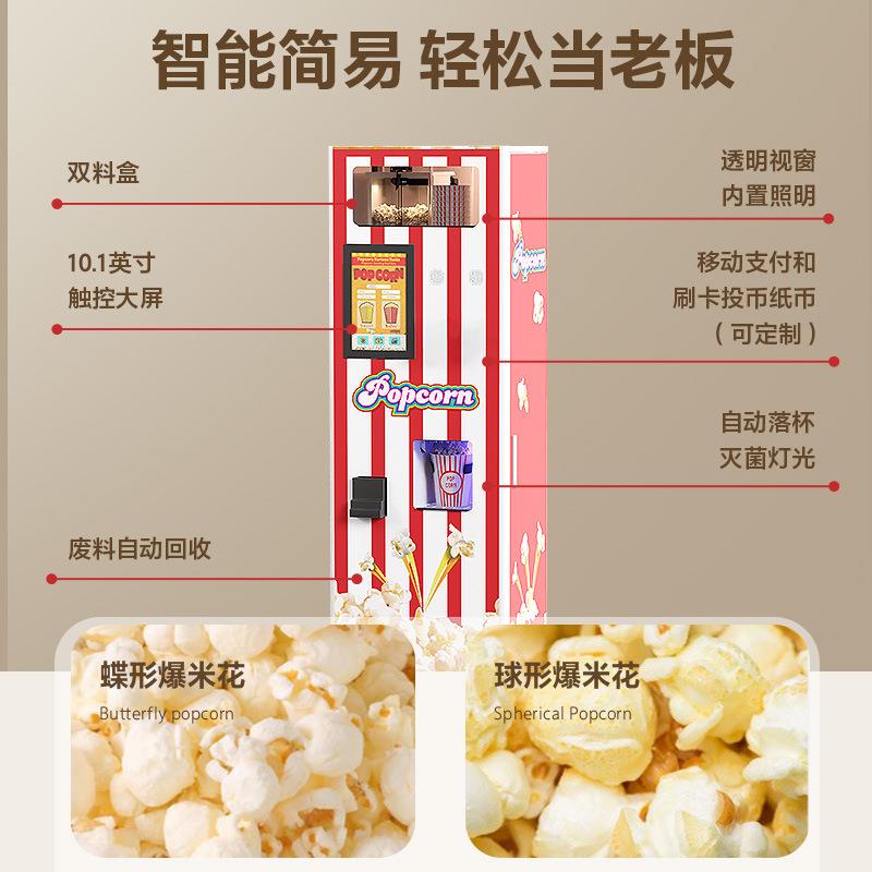 全自动自助售货机爆米花机创业摆摊售卖机器商场商用爆米花设备