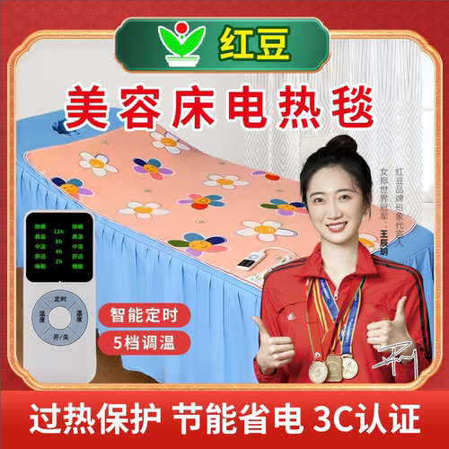 红豆美容床电热毯单人按摩床电褥