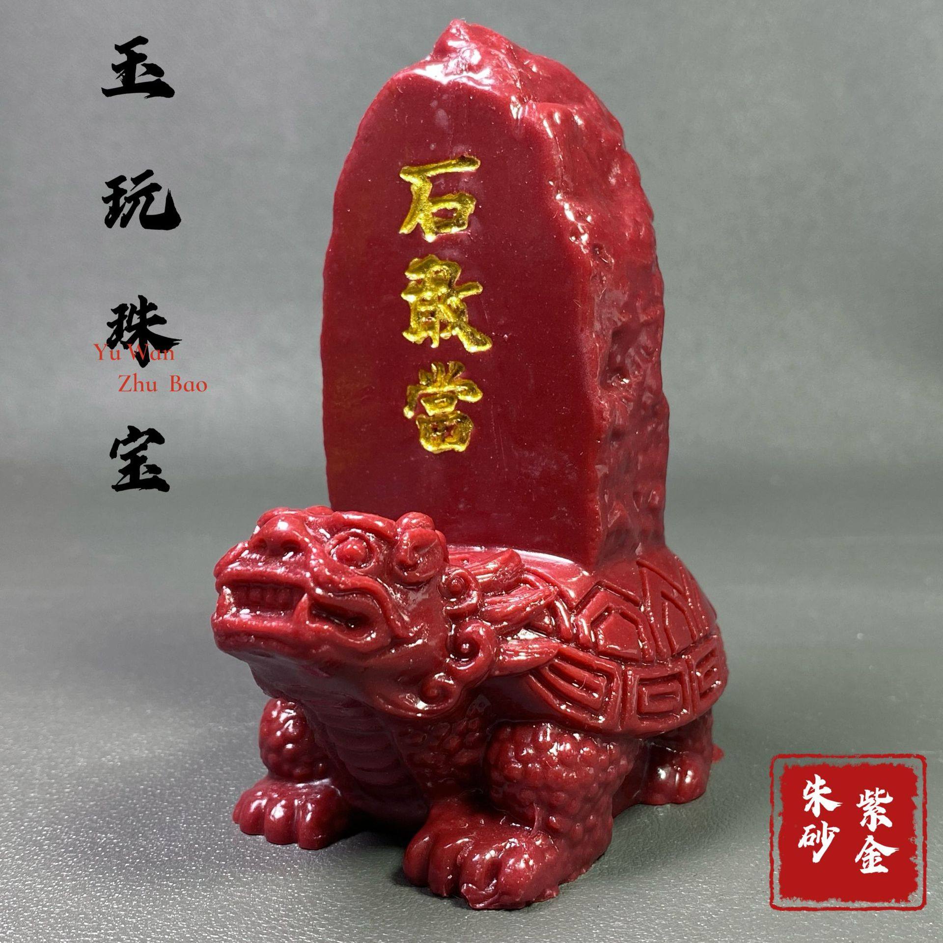 朱砂石敢当摆件紫金砂龙龟玄武书房客厅居家摆台装饰直播货源,珠宝/钻石/翡翠,奇石,淘宝优惠券,粉丝福利购,淘宝优惠卷