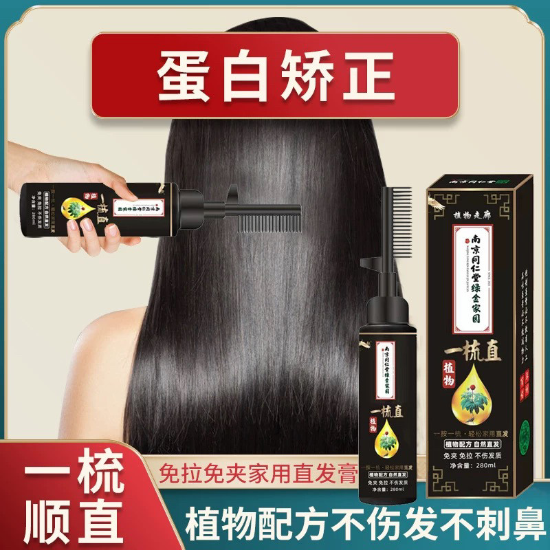 同仁堂正品一梳直自己在家直发膏蛋白矫正免拉夹不伤发定型软化剂