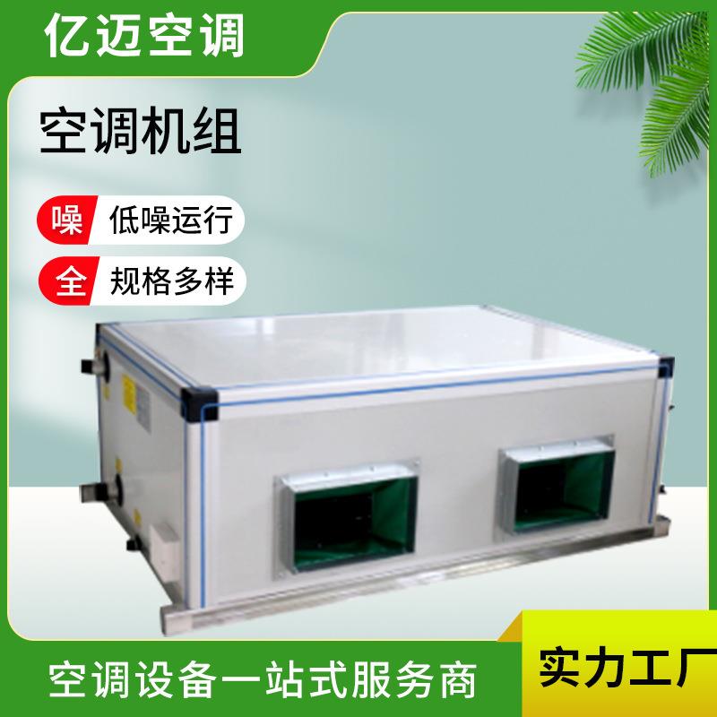 直销新款商场酒店办公楼空调机组合式冷暖两用空调新风系统组合式