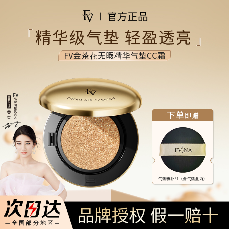 FV正品金茶花精华气垫CC霜自然遮瑕持妆服帖不卡粉保湿滋润底妆