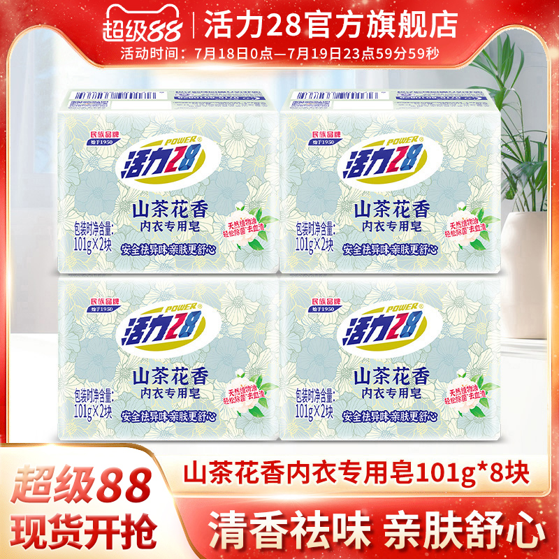 活力28山茶花香内衣专用皂祛味亲肤去血渍无残留内衣皂官方旗舰店