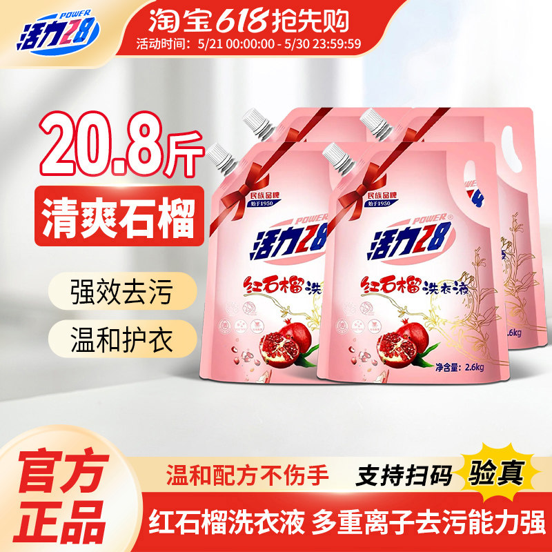 活力28红石榴洗衣液2.6kg袋深层洁净持久留香柔软护衣官方旗舰店