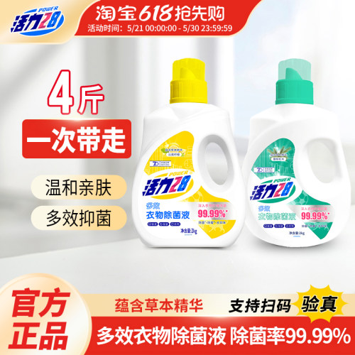 活力28衣物除菌液抑菌消毒