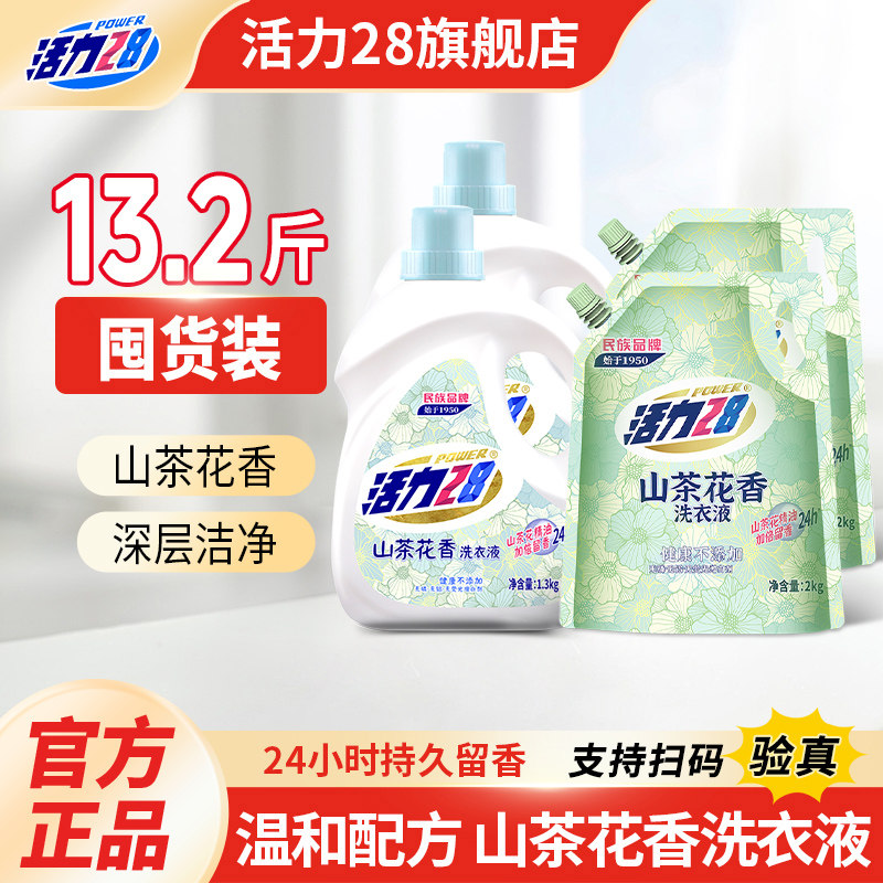 活力28山茶花香洗衣液柔顺剂13.2斤组合装持久留香去污渍官方正品