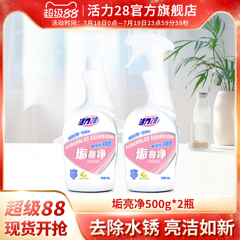 活力28垢亮净家用卫生间玻璃厨房瓷砖水垢多用途清洁剂官方正品