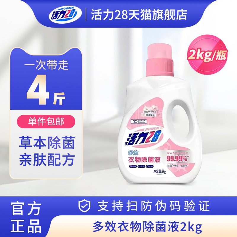 活力28衣物除菌液消毒液洗衣专用除菌抑菌呵护衣物官方正品旗舰店