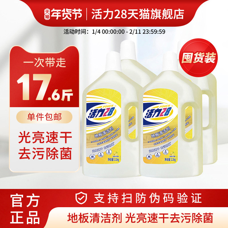 【整箱囤货】活力28活力28地板清洁剂木地板面砖大瓷理石清洗拖地