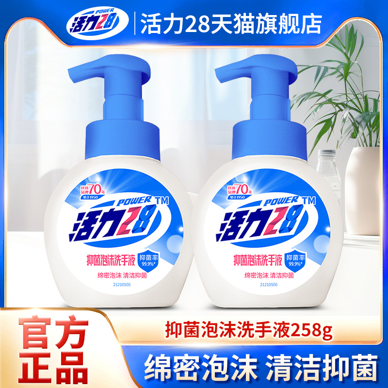 活力28洗手液泡沫型抑菌洗手泡便携瓶装家用批发官方旗舰店正品