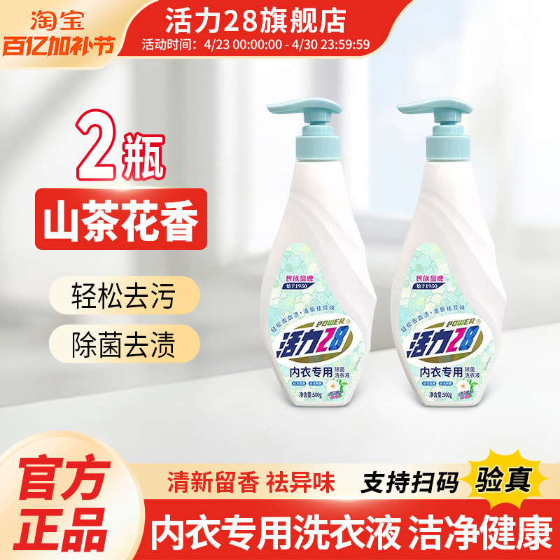 活力28山茶花内衣洗山茶花香内衣洗衣液除菌除螨温和去血渍去污