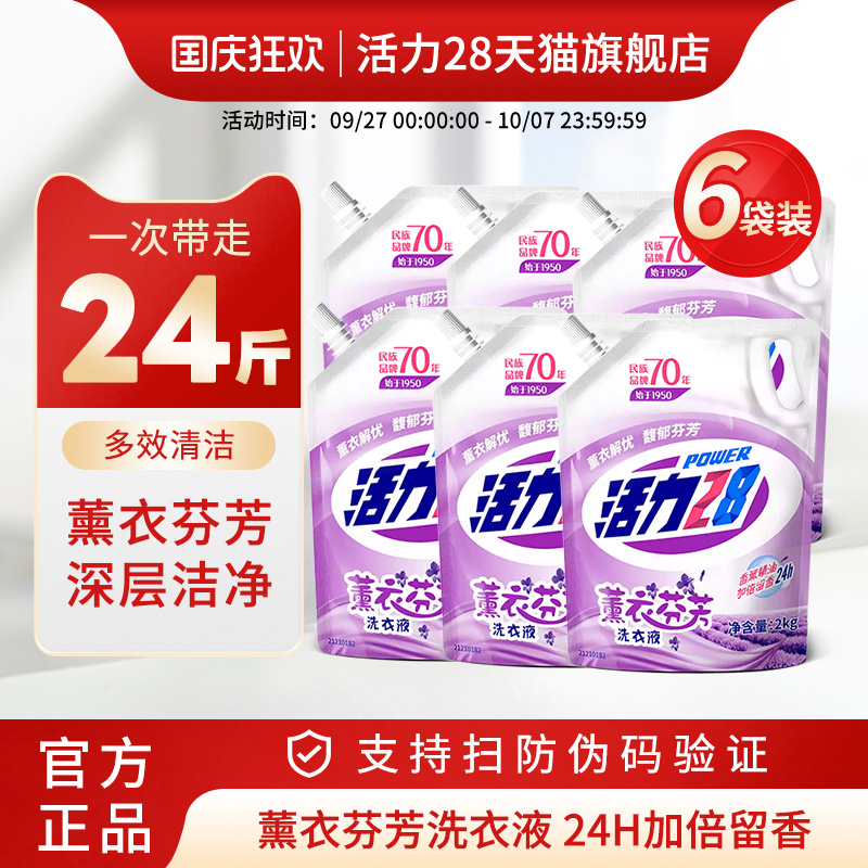 活力28薰衣芬芳24小时留香洗衣液