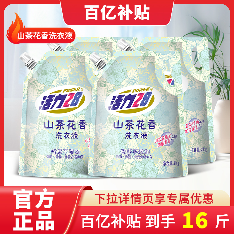 【16斤囤货装】活力28山茶花洗衣液16斤整箱囤货持久留香去污护色