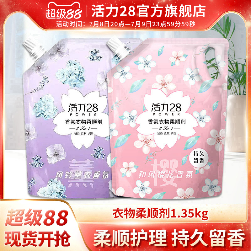 活力28衣物柔顺剂持久留香去静电护衣护色柔顺三合一官方正品
