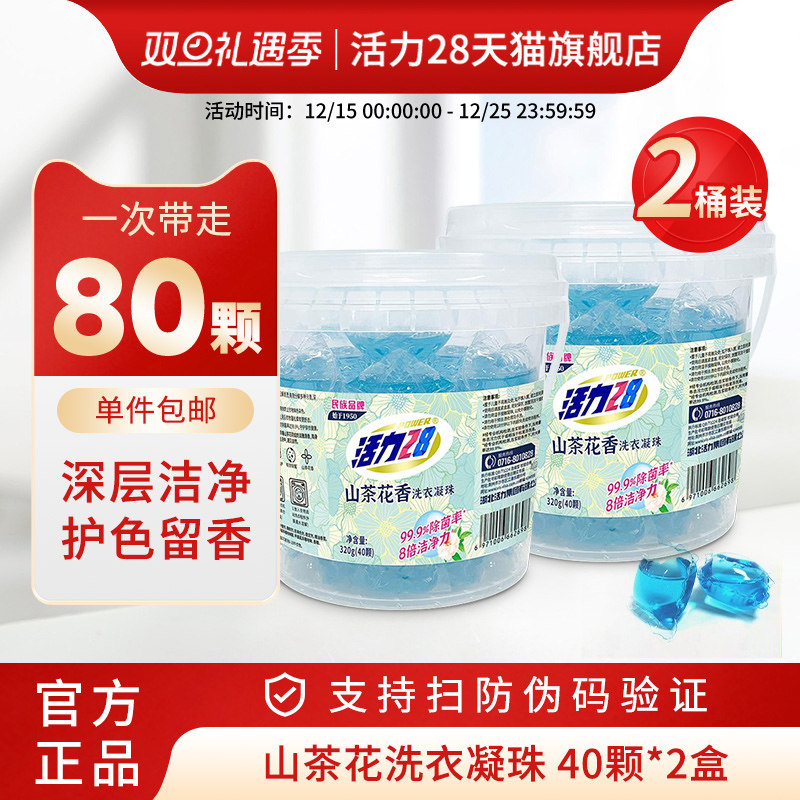 活力28山茶花洗衣凝珠山茶花清香除菌去污留香持久官方旗舰店