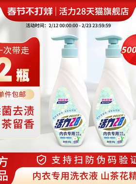 活力28山茶花内衣洗山茶花香内衣洗衣液除菌除螨温和去血渍去污