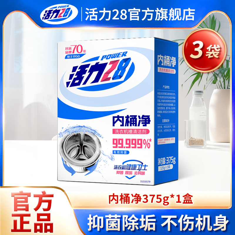 活力28洗衣机槽清洗剂内桶净清洁去污渍家用洗衣机除垢抑菌去污