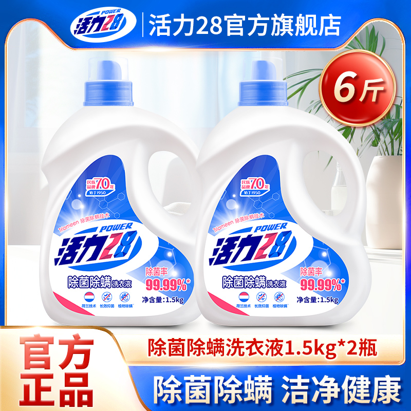 活力28洗衣液除菌除螨1.5kg*2瓶强力去污渍洗衣瓶装洁净留香家用