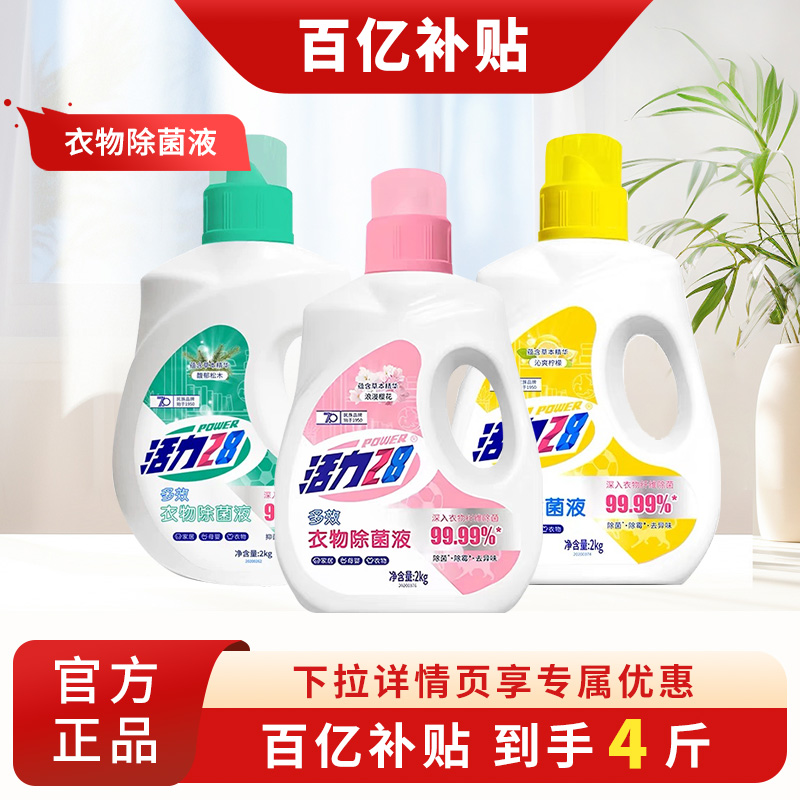 活力28衣物除菌液抑菌消毒
