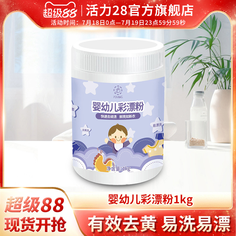 活力28婴幼儿彩漂粉瓶装亮白增艳