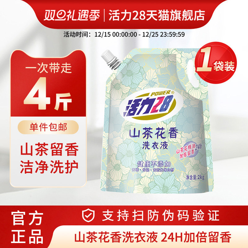 活力28山茶花香洗衣液去污渍持久留香家用实惠装官方旗舰店正品