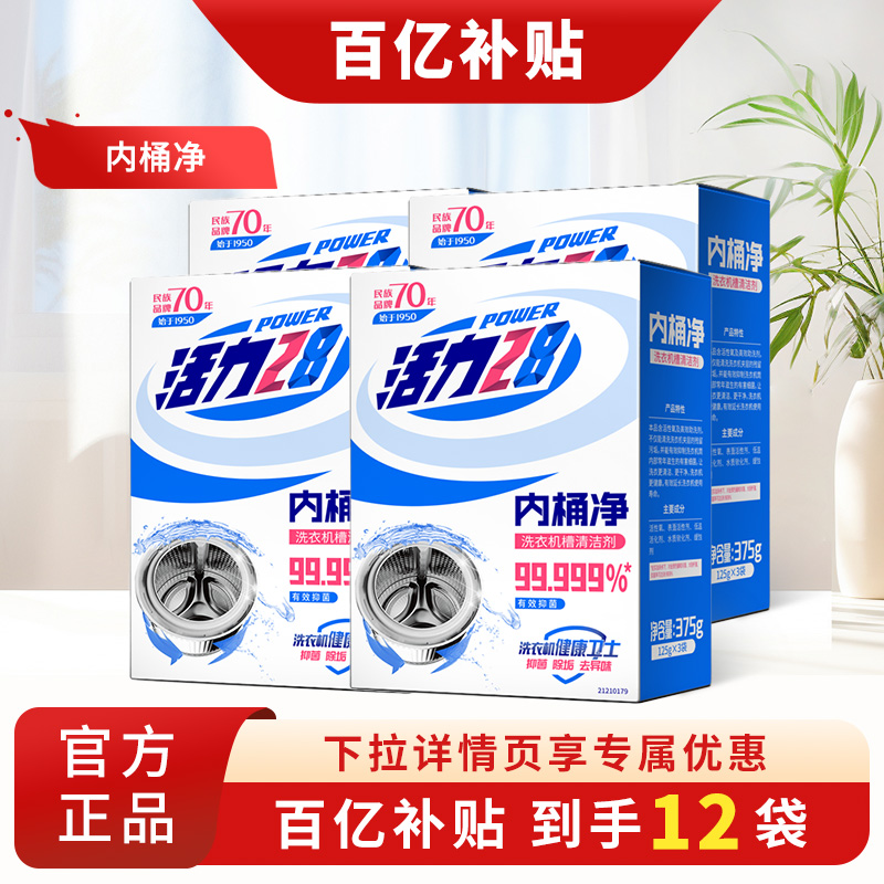 活力28洗衣机槽清洁剂抑菌除垢