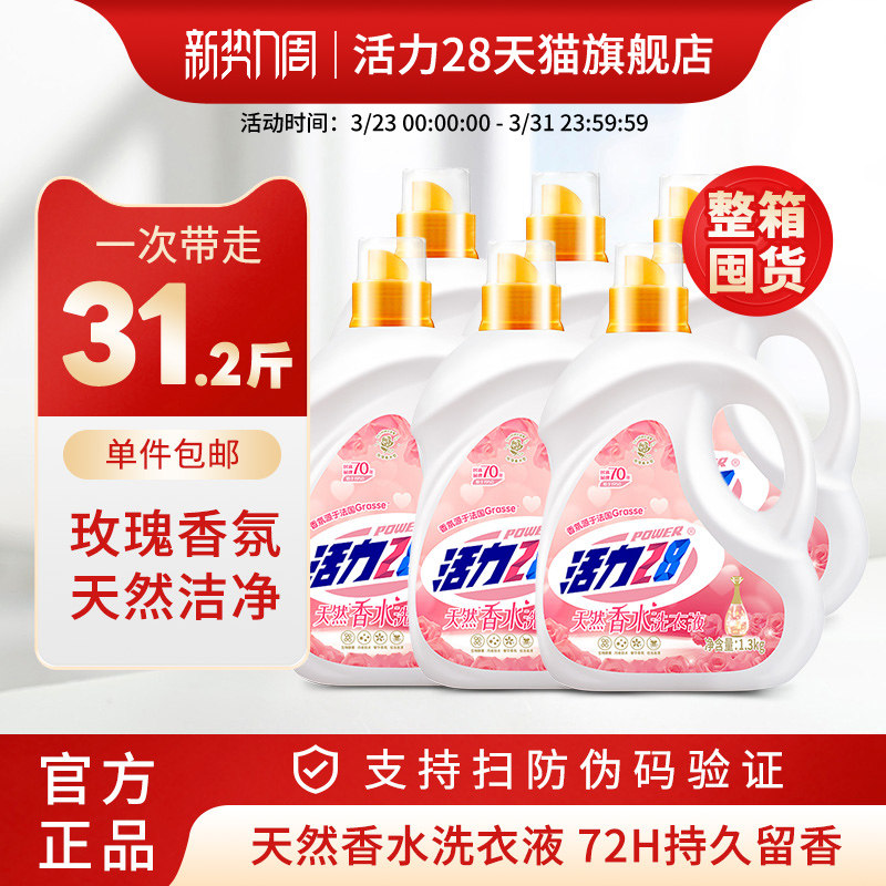 【整箱囤货】活力28天然香水洗衣液31斤整箱批发持久留香深层洁净