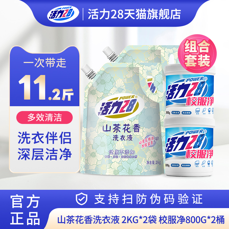活力28山茶花洗衣液校服净组合