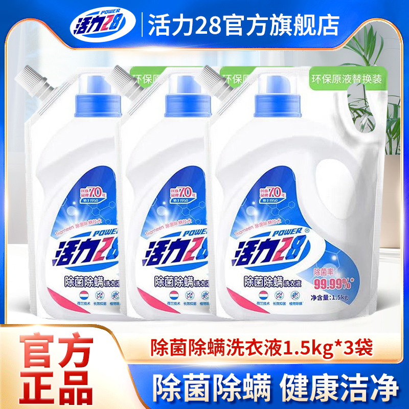活力28除菌除螨洗衣液袋包深层洁净杀菌亲肤替换装实惠官方正品