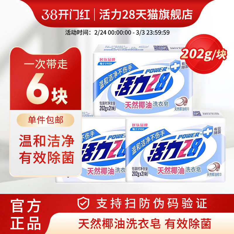 活力28天然椰油洗衣皂202g去污渍不伤手洁净除菌护衣家用实惠装