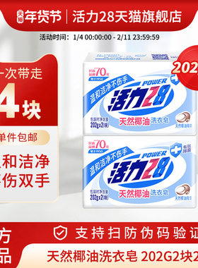 活力28天然椰油洗衣皂肥皂强效去污渍除菌留香持久正品温和家用