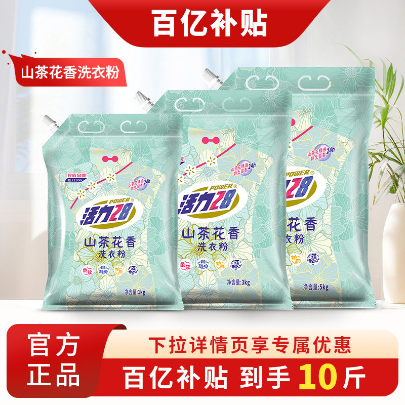 活力28山茶花洗衣粉深层清洁持久留香护色增亮官方旗舰店正品 - 活力28家清旗舰店出品