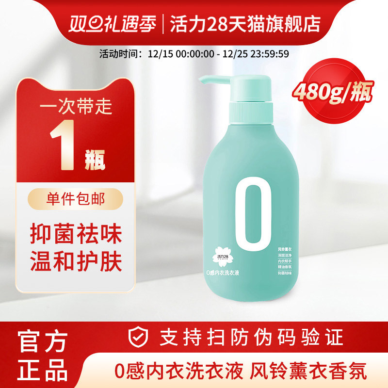 活力28内衣洗衣液0感亲肤