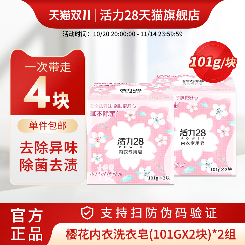活力28樱花香型内衣皂2块装