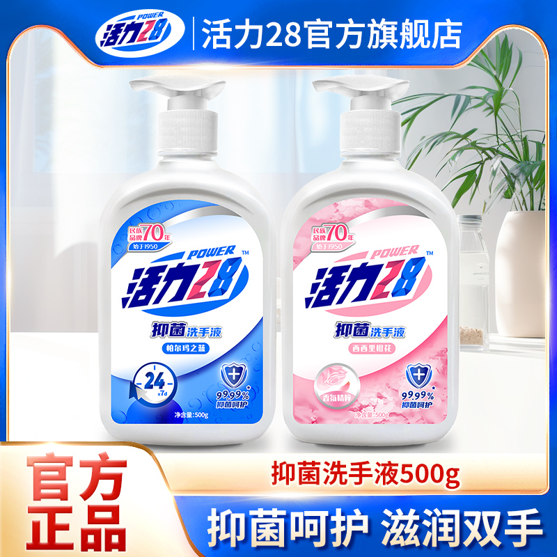 活力28抑菌洗手液500g温和清洁留香官方正品实惠装99.99%抑菌率