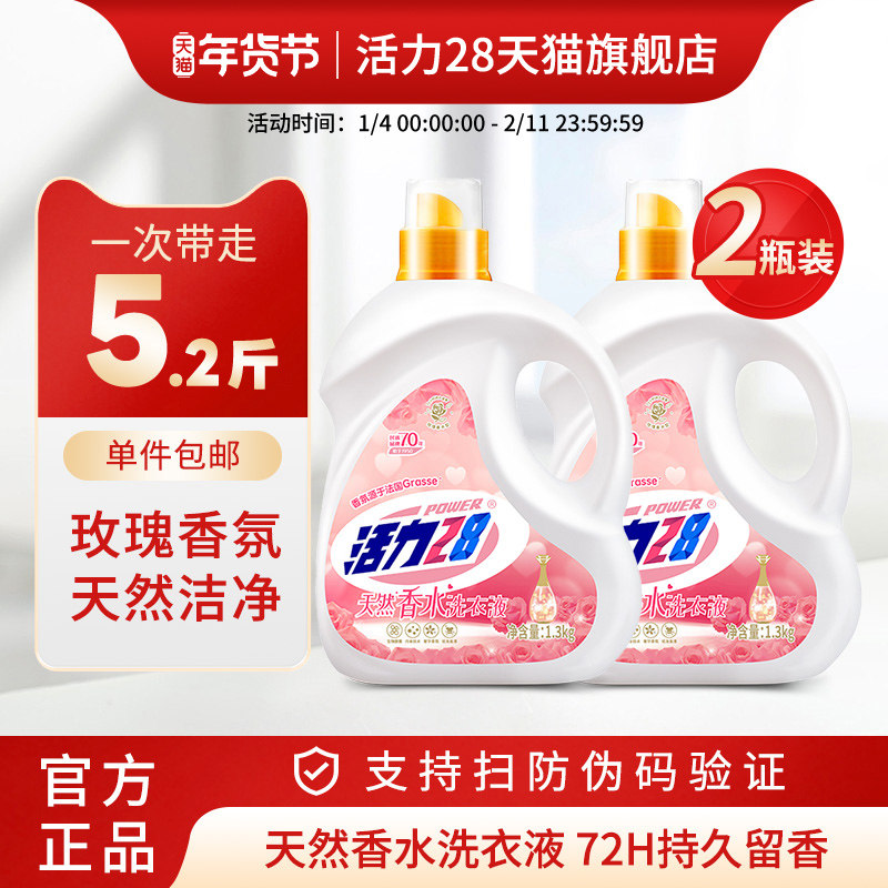 活力28天然香水洗衣液洁净杀菌柔顺亲肤护衣家用实惠官方正品