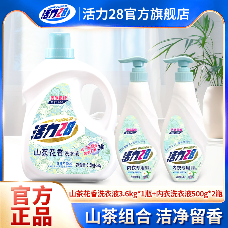 活力28山茶花内衣洗衣液去血渍去污温和花香成分干净留香家用实惠